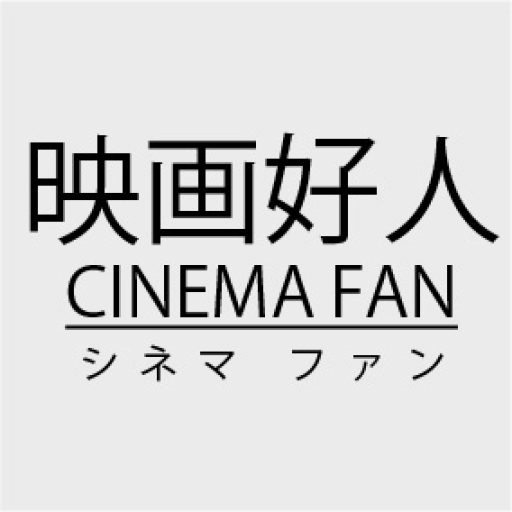 CINEMAFAN シネマファン